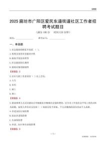 廊坊市广阳区爱民东道街道社区工作者招聘考试题目