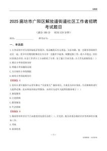 廊坊市广阳区解放道街道社区工作者招聘考试题目