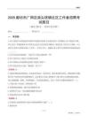 廊坊市廣陽區南尖塔鎮社區工作者招聘考試題目