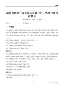 廊坊市广阳区南尖塔镇社区工作者招聘考试题目