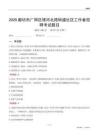 廊坊市廣陽區銀河北路街道社區工作者招聘考試題目