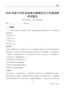 张家口市怀安县柴沟堡镇社区工作者招聘考试题目