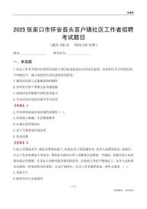 张家口市怀安县头百户镇社区工作者招聘考试题目