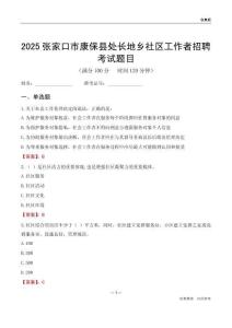 张家口市康保县处长地乡社区工作者招聘考试题目