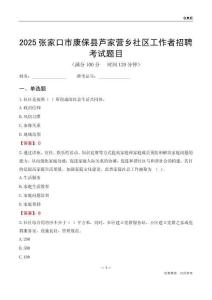 张家口市康保县芦家营乡社区工作者招聘考试题目