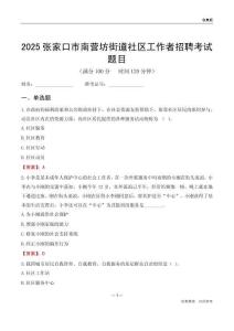 张家口市南营坊街道社区工作者招聘考试题目