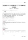 張家口市萬全區高廟堡鄉社區工作者招聘考試題目