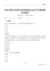 张家口市宣化区李家堡乡社区工作者招聘考试题目