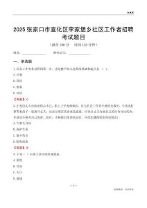 张家口市宣化区李家堡乡社区工作者招聘考试题目