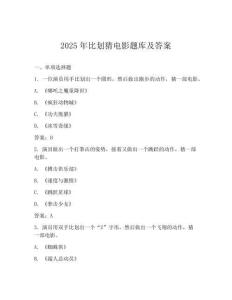 2025年比劃猜電影題庫及答案