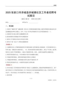 张家口市赤城县赤城镇社区工作者招聘考试题目