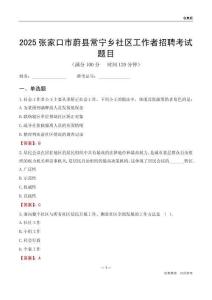 张家口市蔚县常宁乡社区工作者招聘考试题目