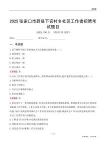 张家口市蔚县下宫村乡社区工作者招聘考试题目