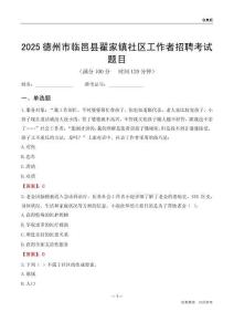 德州市臨邑縣翟家鎮社區工作者招聘考試題目