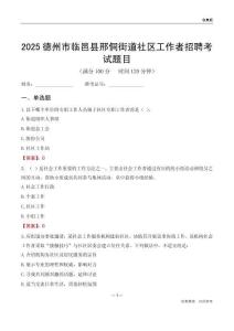 德州市臨邑縣邢侗街道社區(qū)工作者招聘考試題目