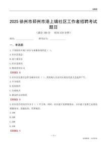 徐州市邳州市港上镇社区工作者招聘考试题目