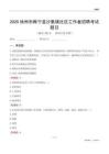徐州市睢寧縣沙集鎮社區工作者招聘考試題目