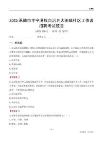 承德市丰宁满族自治县大阁镇社区工作者招聘考试题目