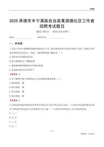 承德市丰宁满族自治县黄旗镇社区工作者招聘考试题目