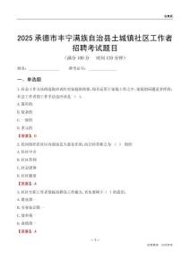 承德市丰宁满族自治县土城镇社区工作者招聘考试题目