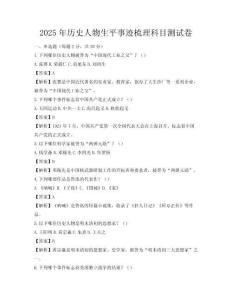2025年历史人物生平事迹梳理科目测试卷