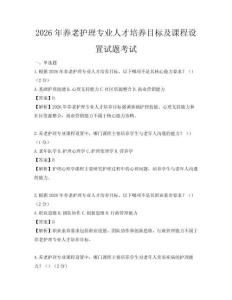 2026年養老護理專業人才培養目標及課程設置試題考試