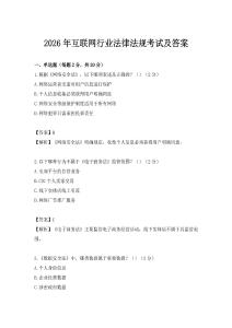 2026年互聯(lián)網(wǎng)行業(yè)法律法規(guī)考試及答案