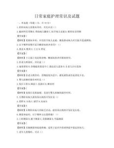 日常家庭護理常識及試題