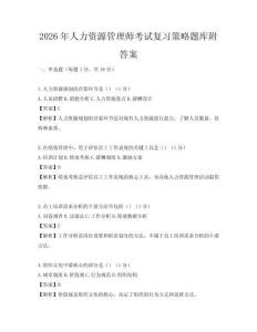 2026年人力资源管理师考试复习策略题库附答案