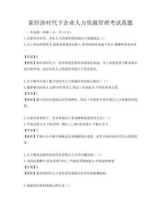 新經(jīng)濟時代下企業(yè)人力資源管理考試真題