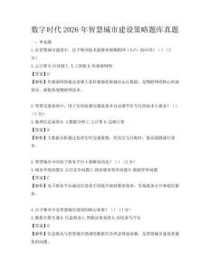 数字时代2026年智慧城市建设策略题库真题