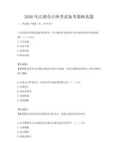 2026年注册会计师考试备考策略真题