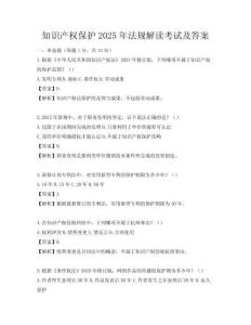 知識(shí)產(chǎn)權(quán)保護(hù)2025年法規(guī)解讀考試及答案