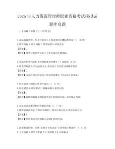 2026年人力资源管理师职业资格考试模拟试题库真题
