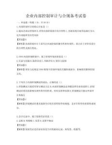 企业内部控制审计与合规备考试卷