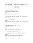 全國(guó)通用建筑工程施工質(zhì)量控制規(guī)范考試及答案沖刺卷