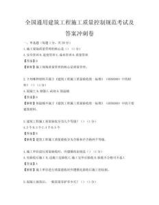 全國(guó)通用建筑工程施工質(zhì)量控制規(guī)范考試及答案沖刺卷