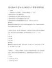 高考物理力學(xué)知識點梳理與習(xí)題題庫附答案