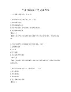 企业内部审计考试及答案