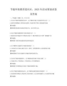節能環保教育進社區，2025年活動策劃試卷及答案