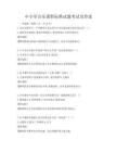 中小学音乐课程标准试题考试及答案
