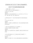中國(guó)傳統(tǒng)文化與社會(huì)主義核心價(jià)值觀教育：2026年全民思想道德建設(shè)試題