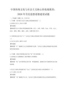 中国传统文化与社会主义核心价值观教育：2026年全民思想道德建设试题