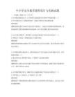 中小學(xué)安全教育課程設(shè)計(jì)與實(shí)施試題