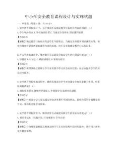 中小學(xué)安全教育課程設(shè)計(jì)與實(shí)施試題