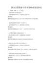 国家公园保护与管理策略试卷及答案