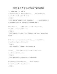 2026年高考英語完形填空訓練試題