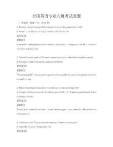 全國英語專業八級考試真題