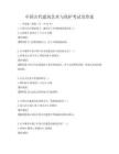 中國(guó)古代建筑藝術(shù)與保護(hù)考試及答案
