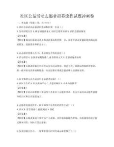 社區公益活動志愿者招募流程試題沖刺卷